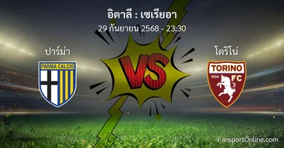 วิเคราะห์บอล เซเรียอา ระหว่าง ปาร์ม่า พบ โตริโน่ (29 กันยายน 2568)