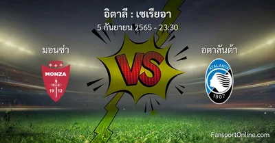 วิเคราะห์บอล เซเรียอา ระหว่าง มอนซ่า พบ อตาลันต้า