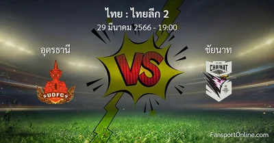 วิเคราะห์บอล ไทยลีก 2 ระหว่าง อุดรธานี พบ ชัยนาท (29 มีนาคม 2566)