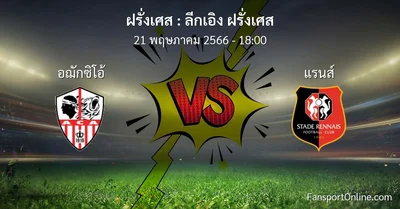 วิเคราะห์บอล ลีกเอิง ฝรั่งเศส ระหว่าง อฌักซิโอ้ พบ แรนส์ (21 พฤษภาคม 2566)