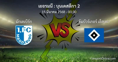 วิเคราะห์บอล บุนเดสลีกา 2 ระหว่าง มักเดเบิร์ก พบ ฮัมบัวร์เกอร์ เอ็สเฟา (15 มีนาคม 2568)