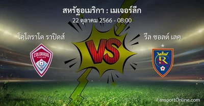 วิเคราะห์บอล เมเจอร์ลีก ระหว่าง โคโลราโด ราปิดส์ พบ รีล ซอลต์ เลค (22 ตุลาคม 2566)