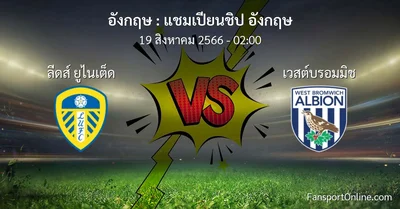 วิเคราะห์บอล แชมเปียนชิป อังกฤษ ระหว่าง ลีดส์ ยูไนเต็ด พบ เวสต์บรอมมิช (19 สิงหาคม 2566)