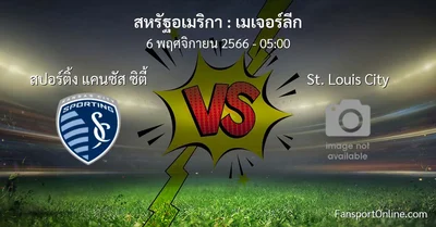 วิเคราะห์บอล เมเจอร์ลีก ระหว่าง สปอร์ติ้ง แคนซัส ซิตี้ พบ St. Louis City (6 พฤศจิกายน 2566)
