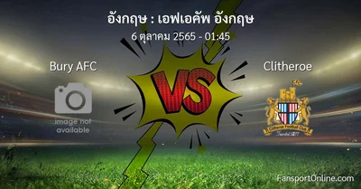 วิเคราะห์บอล เอฟเอคัพ อังกฤษ ระหว่าง Bury AFC พบ Clitheroe