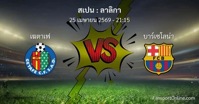 วิเคราะห์บอล ลาลิกา ระหว่าง เฆตาเฟ พบ บาร์เซโลน่า (25 เมษายน 2569)