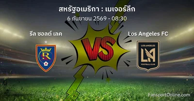 วิเคราะห์บอล เมเจอร์ลีก ระหว่าง รีล ซอลต์ เลค พบ Los Angeles FC (6 กันยายน 2569)