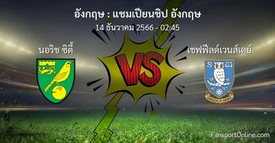 วิเคราะห์บอล แชมเปียนชิป อังกฤษ ระหว่าง นอริช ซิตี้ พบ เชฟฟีลด์เวนส์เดย์ (14 ธันวาคม 2566)