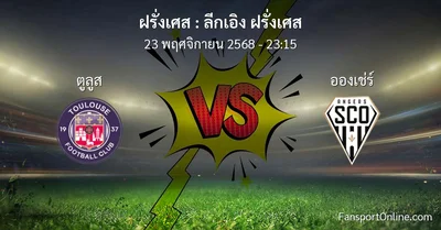 วิเคราะห์บอล ลีกเอิง ฝรั่งเศส ระหว่าง ตูลูส พบ อองเช่ร์ (23 พฤศจิกายน 2568)