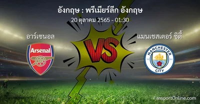 วิเคราะห์บอล พรีเมียร์ลีก อังกฤษ ระหว่าง อาร์เซนอล พบ แมนเชสเตอร์ ซิตี้ (20 ตุลาคม 2565)