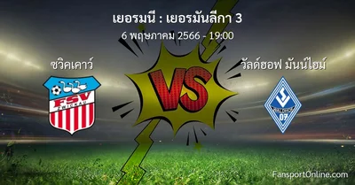 วิเคราะห์บอล เยอรมันลีกา 3 ระหว่าง ซวิคเคาว์ พบ วัลด์ฮอฟ มันน์ไฮม์ (6 พฤษภาคม 2566)