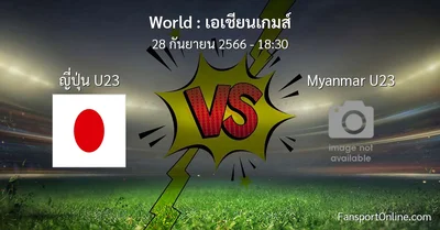 วิเคราะห์บอล เอเชียนเกมส์ ระหว่าง ญี่ปุ่น U23 พบ Myanmar U23 (28 กันยายน 2566)
