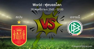 วิเคราะห์บอล ฟุตบอลโลก ระหว่าง สเปน พบ เยอรมนี (28 พฤศจิกายน 2565)