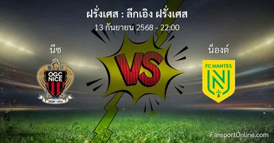 วิเคราะห์บอล ลีกเอิง ฝรั่งเศส ระหว่าง นีซ พบ น็องต์ (13 กันยายน 2568)