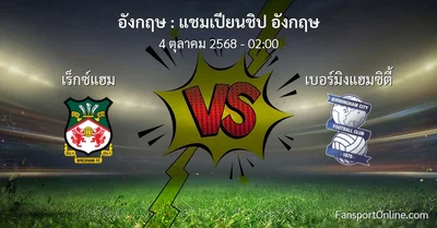 วิเคราะห์บอล แชมเปียนชิป อังกฤษ ระหว่าง เร็กซ์แฮม พบ เบอร์มิงแฮมซิตี้ (4 ตุลาคม 2568)