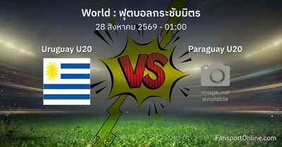 วิเคราะห์บอล ฟุตบอลกระชับมิตร ระหว่าง Uruguay U20 พบ Paraguay U20 (28 สิงหาคม 2569)