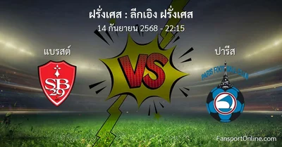 วิเคราะห์บอล ลีกเอิง ฝรั่งเศส ระหว่าง แบรสต์ พบ ปารีส (14 กันยายน 2568)