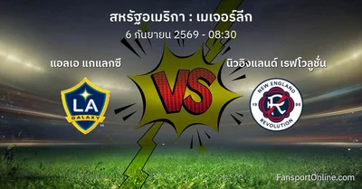 วิเคราะห์บอล เมเจอร์ลีก ระหว่าง แอลเอ แกแลกซี พบ นิวอิงแลนด์ เรฟโวลูชั่น (6 กันยายน 2569)