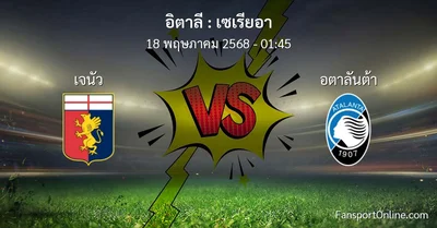 วิเคราะห์บอล เซเรียอา ระหว่าง เจนัว พบ อตาลันต้า (18 พฤษภาคม 2568)
