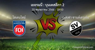 วิเคราะห์บอล บุนเดสลีกา 2 ระหว่าง ไฮเดนไฮม์ พบ เอสเฟา ซานด์เฮาเซ่น (20 พฤษภาคม 2566)
