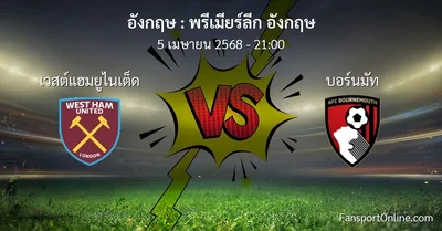 วิเคราะห์บอล พรีเมียร์ลีก อังกฤษ ระหว่าง เวสต์แฮมยูไนเต็ด พบ บอร์นมัท (5 เมษายน 2568)