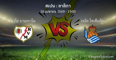วิเคราะห์บอล ลาลิกา ระหว่าง ราโย บาเยกาโน พบ เรอัล โซเซียดัด (26 เมษายน 2569)