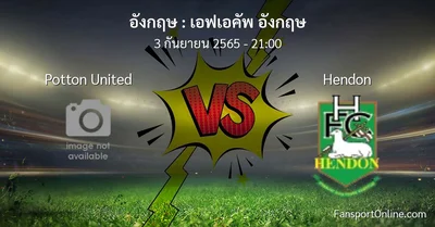 วิเคราะห์บอล เอฟเอคัพ อังกฤษ ระหว่าง Potton United พบ Hendon