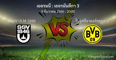 วิเคราะห์บอล เยอรมันลีกา 3 ระหว่าง SSV ULM 1846 พบ โบรุสซีอาดอร์ทมุนท์ II (9 ธันวาคม 2566)