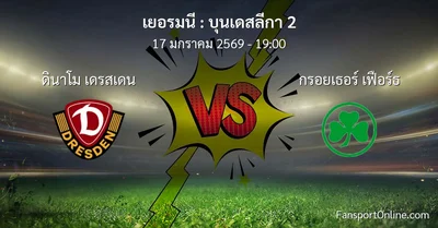 วิเคราะห์บอล บุนเดสลีกา 2 ระหว่าง ดินาโม เดรสเดน พบ กรอยเธอร์ เฟือร์ธ (17 มกราคม 2569)