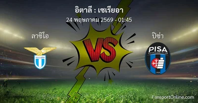 วิเคราะห์บอล เซเรียอา ระหว่าง ลาซิโอ พบ ปิซ่า (24 พฤษภาคม 2569)