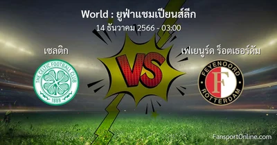 วิเคราะห์บอล ยูฟ่าแชมเปียนส์ลีก ระหว่าง เซลติก พบ เฟเยนูร์ด ร็อตเธอร์ดัม (14 ธันวาคม 2566)