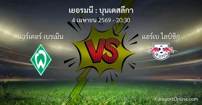 วิเคราะห์บอล บุนเดสลีกา ระหว่าง แวร์เดอร์ เบรเมิน พบ แอร์เบ ไลป์ซิก (4 เมษายน 2569)