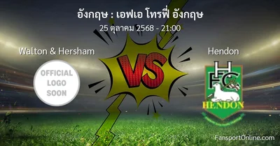 วิเคราะห์บอล เอฟเอ โทรฟี่ อังกฤษ ระหว่าง Walton & Hersham พบ Hendon (25 ตุลาคม 2568)