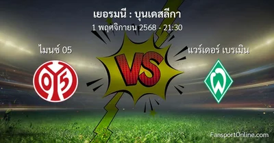 วิเคราะห์บอล บุนเดสลีกา ระหว่าง ไมนซ์ 05 พบ แวร์เดอร์ เบรเมิน (1 พฤศจิกายน 2568)