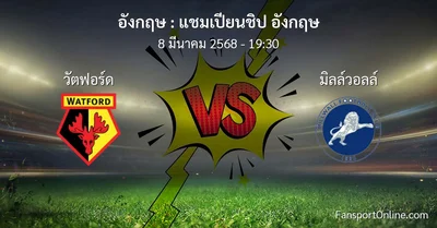 วิเคราะห์บอล แชมเปียนชิป อังกฤษ ระหว่าง วัตฟอร์ด พบ มิลล์วอลล์ (8 มีนาคม 2568)