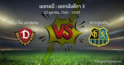 วิเคราะห์บอล เยอรมันลีกา 3 ระหว่าง ดินาโม เดรสเดน พบ ซาบรุคเค่น (22 ตุลาคม 2565)