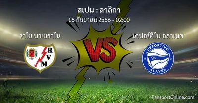 วิเคราะห์บอล ลาลิกา ระหว่าง ราโย บาเยกาโน พบ เดปอร์ติโบ อลาเบส (16 กันยายน 2566)