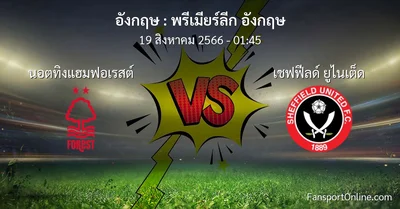 วิเคราะห์บอล พรีเมียร์ลีก อังกฤษ ระหว่าง นอตทิงแฮมฟอเรสต์ พบ เชฟฟีลด์ ยูไนเต็ด (19 สิงหาคม 2566)