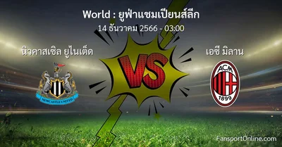 วิเคราะห์บอล ยูฟ่าแชมเปียนส์ลีก ระหว่าง นิวคาสเซิล ยูไนเต็ด พบ เอซี มิลาน (14 ธันวาคม 2566)