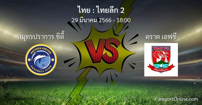 วิเคราะห์บอล ไทยลีก 2 ระหว่าง สมุทรปราการ ซิตี้ พบ ตราด เอฟซี (29 มีนาคม 2566)
