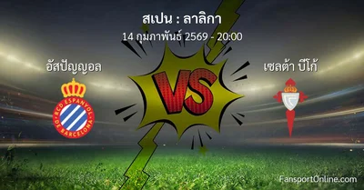 วิเคราะห์บอล ลาลิกา ระหว่าง อัสปัญญอล พบ เซลต้า บีโก้ (14 กุมภาพันธ์ 2569)
