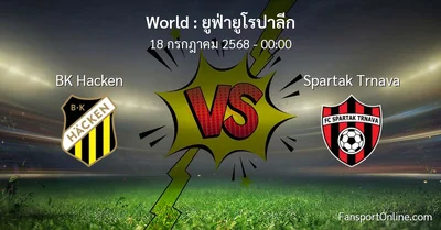 วิเคราะห์บอล ยูฟ่ายูโรปาลีก ระหว่าง BK Hacken พบ Spartak Trnava (18 กรกฎาคม 2568)