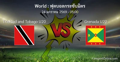 วิเคราะห์บอล ฟุตบอลกระชับมิตร ระหว่าง Trinidad and Tobago U20 พบ Grenada U20 (24 มกราคม 2569)