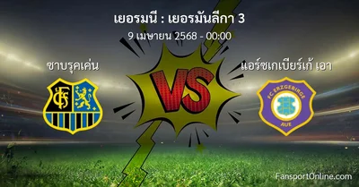 วิเคราะห์บอล เยอรมันลีกา 3 ระหว่าง ซาบรุคเค่น พบ แอร์ซเกเบียร์เก้ เอา (9 เมษายน 2568)