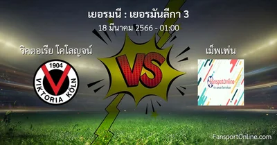 วิเคราะห์บอล เยอรมันลีกา 3 ระหว่าง วิคตอเรีย โคโลญจน์ พบ เม็พเพ่น (18 มีนาคม 2566)