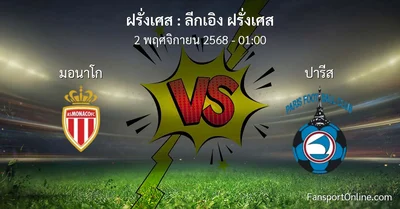 วิเคราะห์บอล ลีกเอิง ฝรั่งเศส ระหว่าง มอนาโก พบ ปารีส (2 พฤศจิกายน 2568)