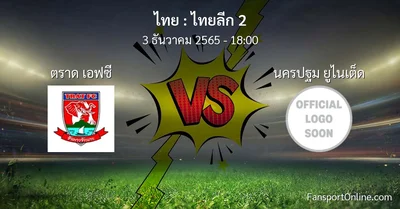 วิเคราะห์บอล ไทยลีก 2 ระหว่าง ตราด เอฟซี พบ นครปฐม ยูไนเต็ด (3 ธันวาคม 2565)