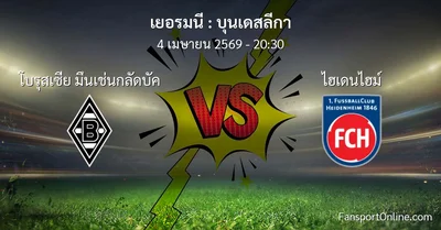 วิเคราะห์บอล บุนเดสลีกา ระหว่าง โบรุสเซีย มึนเช่นกลัดบัค พบ ไฮเดนไฮม์ (4 เมษายน 2569)