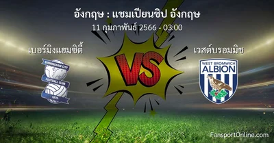 วิเคราะห์บอล แชมเปียนชิป อังกฤษ ระหว่าง เบอร์มิงแฮมซิตี้ พบ เวสต์บรอมมิช (11 กุมภาพันธ์ 2566)