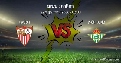 วิเคราะห์บอล ลาลิกา ระหว่าง เซบิยา พบ เรอัล เบติส (22 พฤษภาคม 2566)